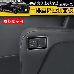 适用于40系ALPHARD埃尔法VELLFIRE中排座椅控制面板汽车改装配件