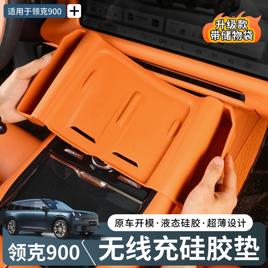 领克900中控无线充硅胶垫储物兜