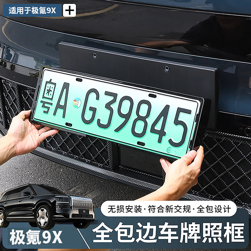 适用于极氪9X车牌架牌照保护框