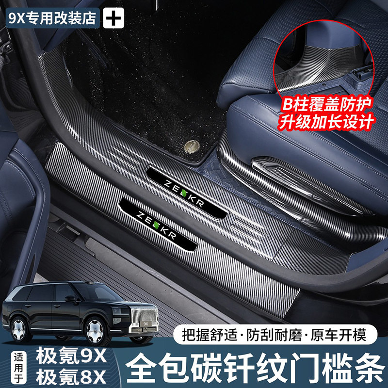 极氪9X8X改装门槛条碳纤BC柱全包