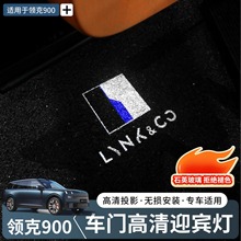 适用领克900车门迎宾灯氛围灯光动态改装投影照明灯汽车配件改装