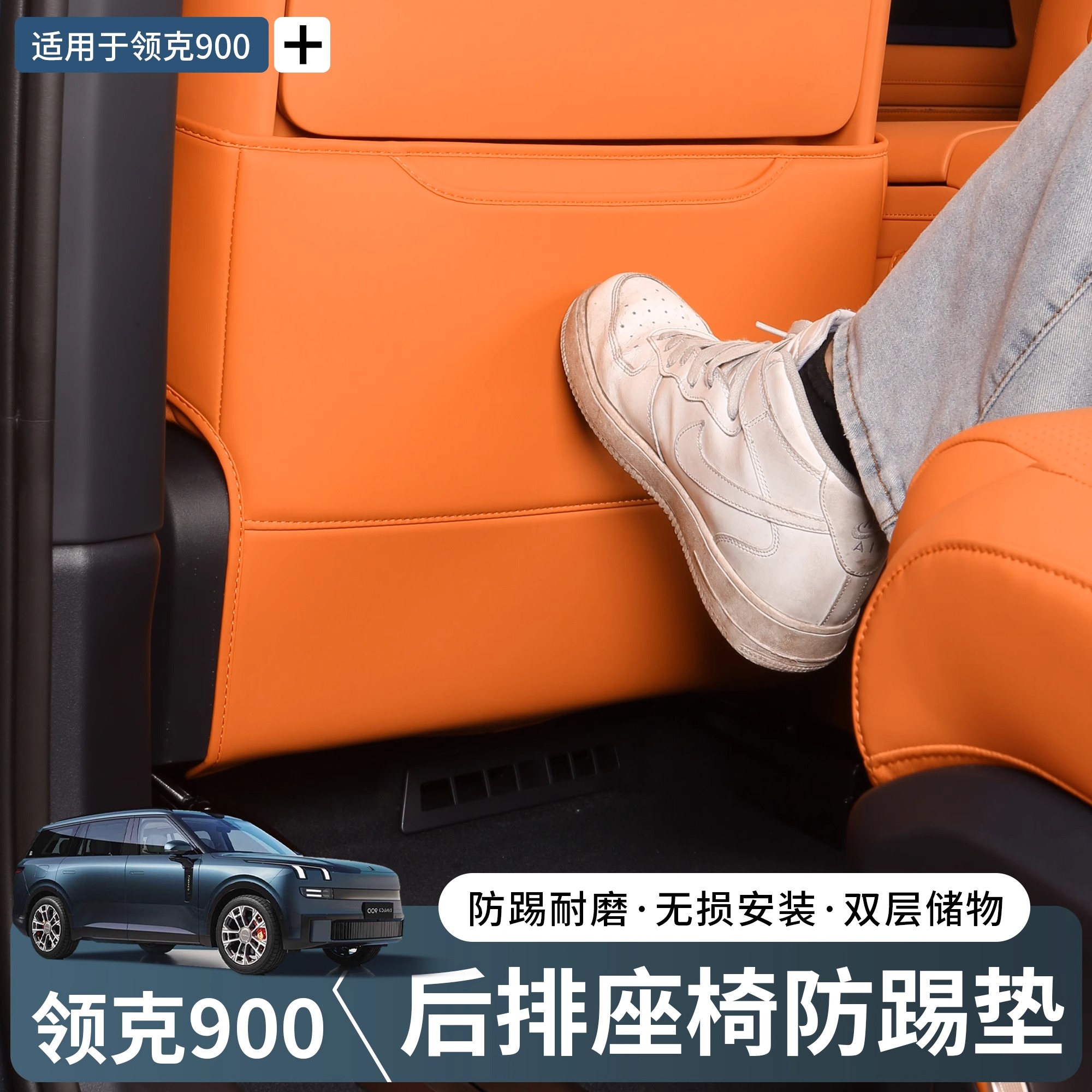 领克900座椅防踢垫后排二三排