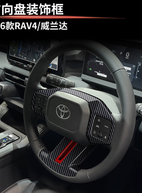 适用26款六代丰田RAV4荣放威兰达方向盘装饰按键框贴汽车改装配件
