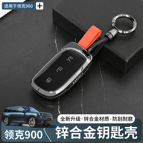 领克900Z10Z20钥匙套锌合金钥匙
