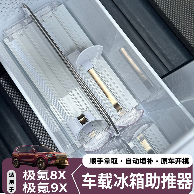 适用极氪9X8X改装配件车载冰箱助推器自动补位收纳置物架装饰用品