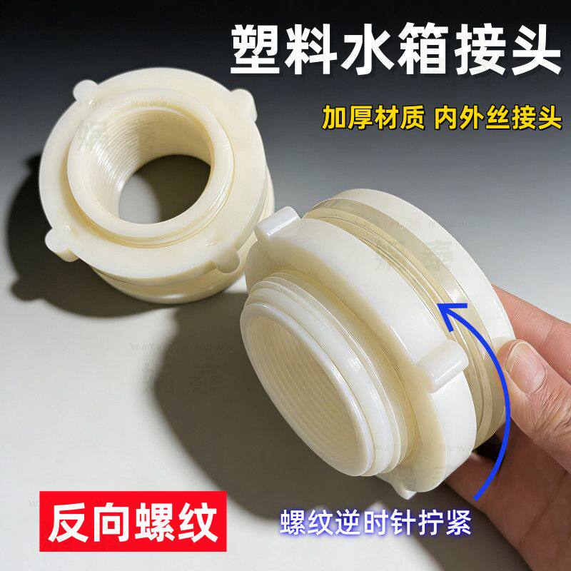 水箱水桶接头白色塑料连接件通用型批发量大内径螺丝4分六分