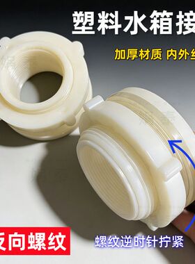 水箱水桶接头白色塑料连接件通用型批发量大内径螺丝4分六分