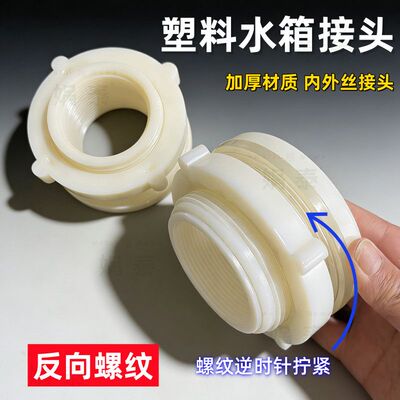 水箱水桶接头白色塑料连接件通用型批发量大内径螺丝4分六分