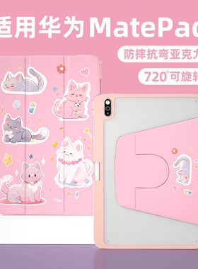 matepadair平板保护壳适用华为11.5粉色卡通可爱猫咪10.4女生se可旋转亚克力Pro11防摔标准版2023高颜值皮套