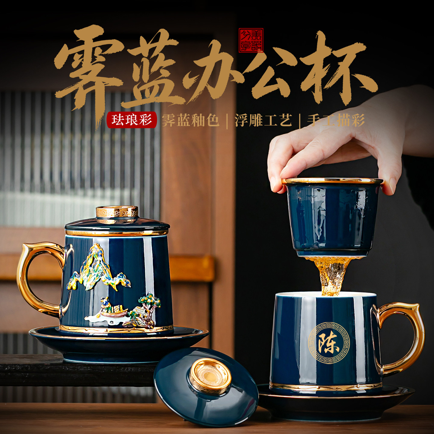 霁蓝珐琅彩办公杯鎏金陶瓷茶水分离杯带盖过滤茶杯定制老师伴手礼