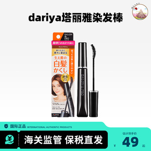 日本Dariya塔丽雅天然植物染发笔棒剂遮盖白发应急临时补色一次性
