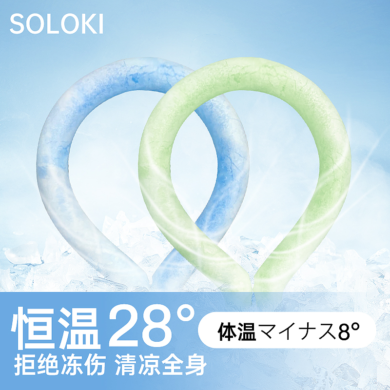 soloki降温神器户外冰凉颈圈