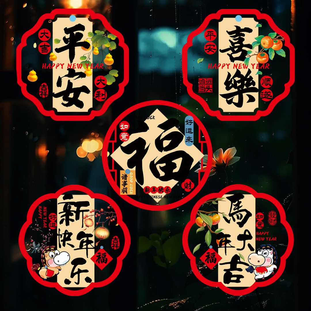 2026新年马年春节静电贴窗花贴纸装饰商场店铺门窗场景布置福字贴,节庆用品/礼品,喜字/剪纸/贴纸,淘宝优惠券,粉丝福利购,淘宝优惠卷