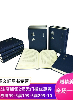 通典（12册）中国史学基本典籍丛刊 作者杜佑撰 王文锦王永兴刘俊文徐庭云谢方点校 出版社中华书局黄帝唐天宝末年历代典章制度