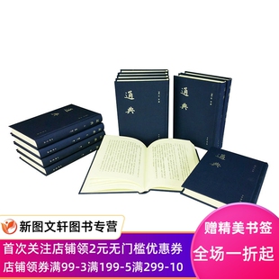 通典（12册）中国史学基本典籍丛刊 作者杜佑撰 王文锦王永兴刘俊文徐庭云谢方点校 出版社中华书局黄帝唐天宝末年历代典章制度