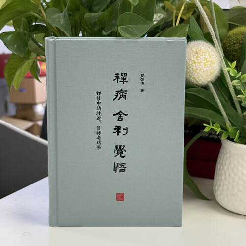 禅病·舍利·觉悟上海古籍