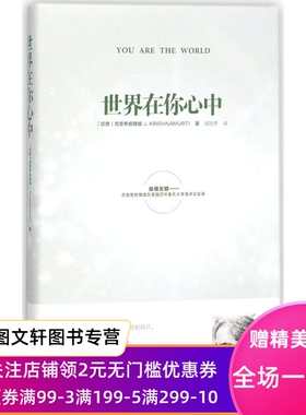 世界在你心中 吉杜·克里希那穆提 9787552021202 上海社会科学院出版社