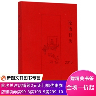 微瑕非全新 论语日历 2015 中华书局 中华书局编辑部 9787101105322