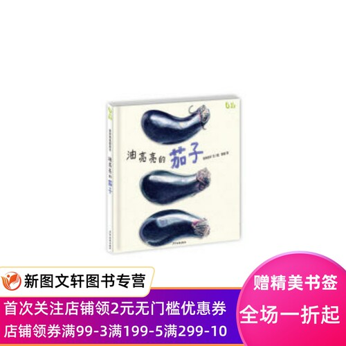 正版我爱蔬菜系列：油亮亮的茄子岩佐祐子少年儿童出版社9787558900839