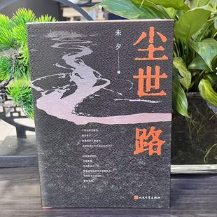 尘世路 未夕 著 著 9787020196395 人民文学出版社