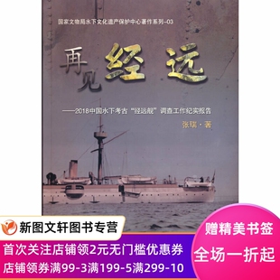 再见经远——2018中国水下考古