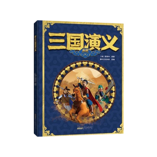 AR三国演义//施耐庵原著,蓁叶文化科技改编黄山书社9787546193687