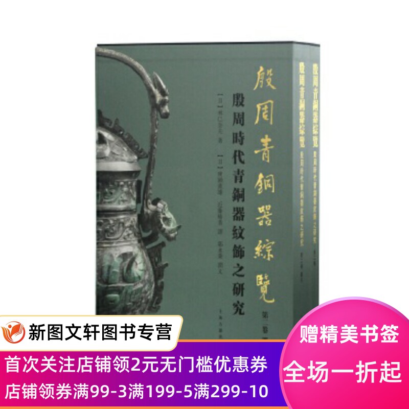 微瑕-殷周青铜器综览(第二卷)-殷周时代青铜器纹饰之研究