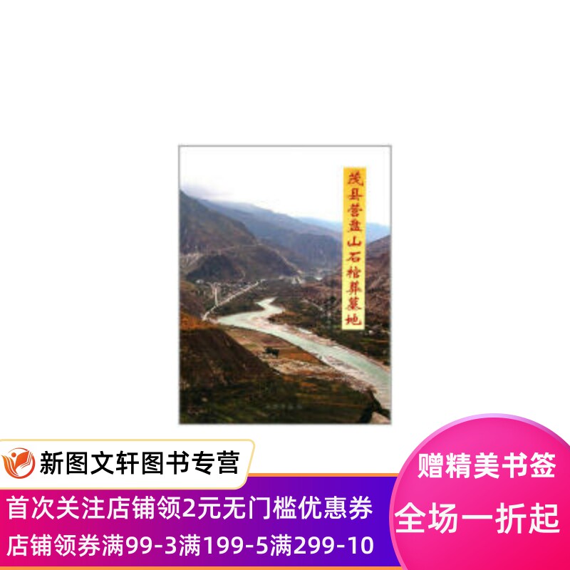 茂县营盘山石棺葬墓地 成都文物考古研究所，阿坝藏族羌族自治州文物管理所，茂县羌族博物馆　编著 9787501037476 文物出版社