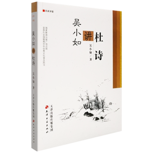 吴小如讲杜诗文化书籍文化评述名师讲义名家讲堂畅销书籍唐诗宋词元曲北大国学课李白杜甫诗词评点9787552800173