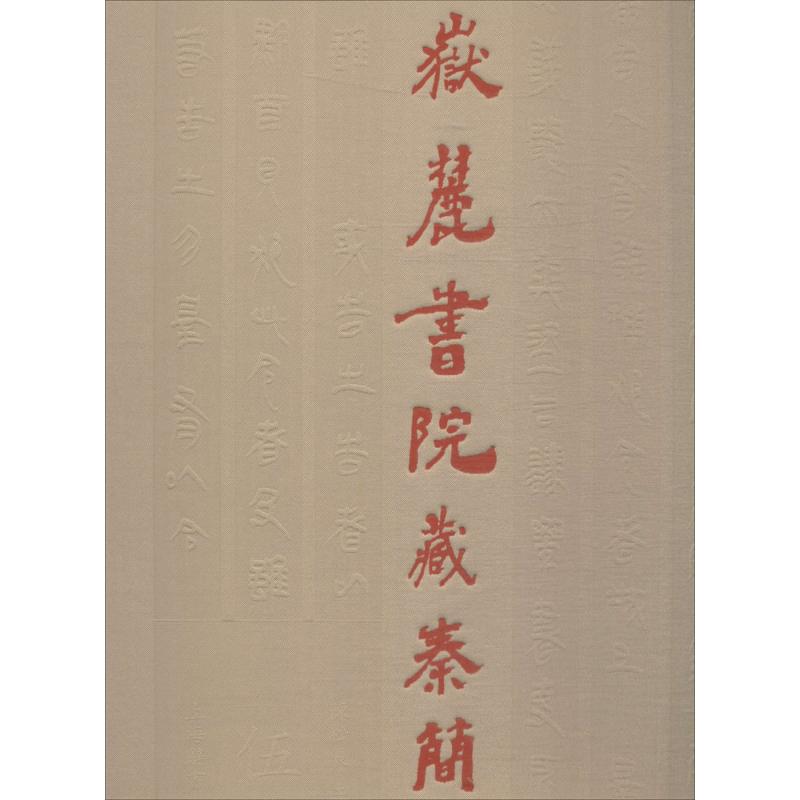 【微瑕】 岳麓书院藏秦简(5) 陈松长 9787532649495 上海辞书出版社
