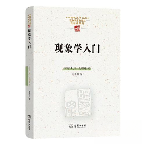 【微瑕】 现象学入门 丹·扎哈维 9787100220866 商务印书馆