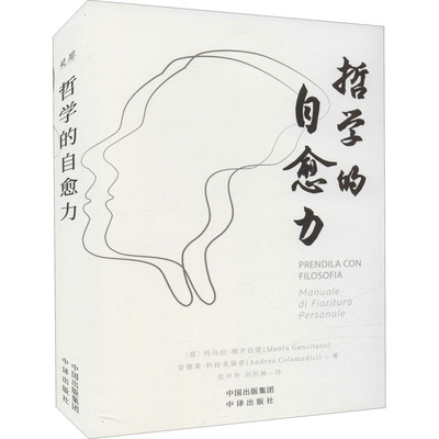 【微瑕】 哲学的自愈力 (意)玛乌拉·刚齐达诺,(意)安德莱·科拉美第奇 9787500169703 中译出版社