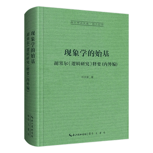 正版现货新书--崇文学术文库·西方哲学：现象学的始基 胡塞尔《逻辑研究》释要 内外编（精装） 9787540373016崇文书局