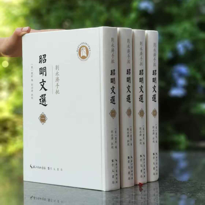 《昭明文选》 刘永济手批  全4册 16开精装  钤印版  原箱装9787540375287 崇文书局出版社