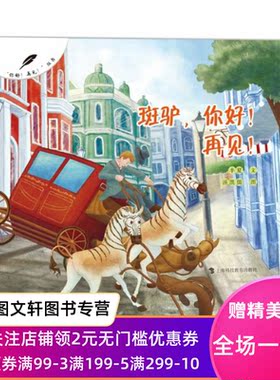 斑驴，你好！再见！ 半夏文，汤凯儒图 9787542878731 上海科技教育出版社