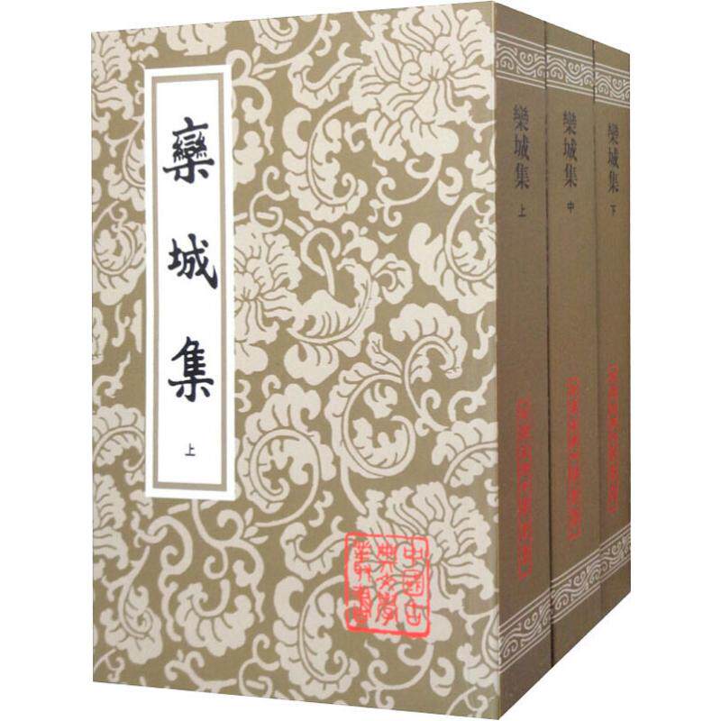 栾城集(3册) (宋)苏辙 9787532554256 上海古籍出版社