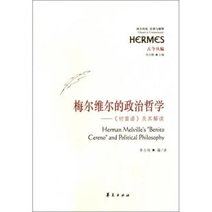 【微瑕】 梅尔维尔的政治哲学--切雷诺及其解读/西方传统经典与解释 李小均|主编:刘小枫 9787508065168 华夏