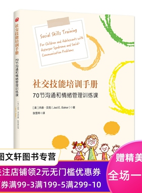 社交技能培训手册：70节沟通和情绪管理训练课：for children and adolescents with asperger syn  o e and social-communication