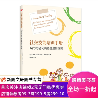 社交技能培训手册：70节沟通和情绪管理训练课：for children and adolescents with asperger syn  o e and social-communication