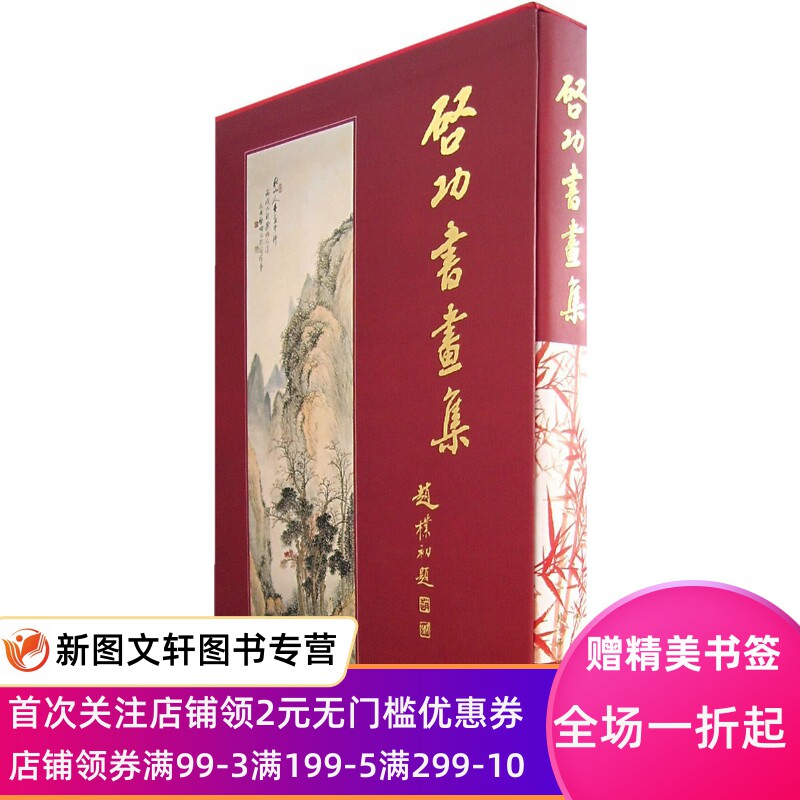 【正版现货】 启功书画集 文物出版社 启功 艺术 书法/篆刻 字帖