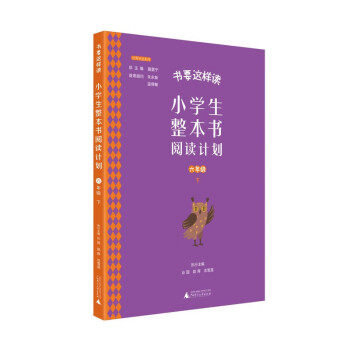 【新书】 小学生整本书阅读计划 六年级 下 聂震宁总主编;沁园,赵晖,沈雪莲执行主编 9787559844484 广西师范大学出版社