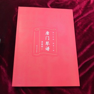 唐门琴谱 唐健垣编著 9787552329209 上海音乐出版社