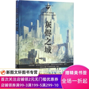 灰烬之城 卡桑德拉·克莱尔 9787020119585 人民文学出版社