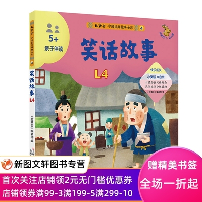 笑话故事(幼儿版4+亲子伴读)/故事会中国民间故事金库 《故事会》编辑部编 9787532181001 上海文艺出版社