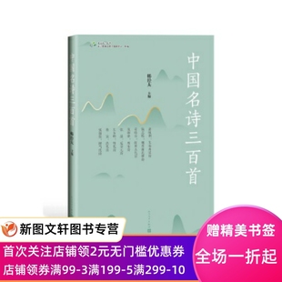 正版现货中国名诗三百首 北京语言大学语言资源高精尖创新中心组 编,韩经太 主编 人民文学出版社 9787020154197