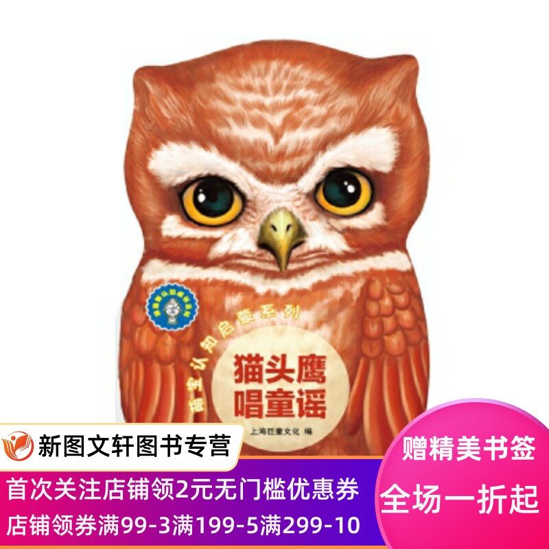 辞海版认知成长百科萌宝认知启蒙系列猫头鹰唱童谣