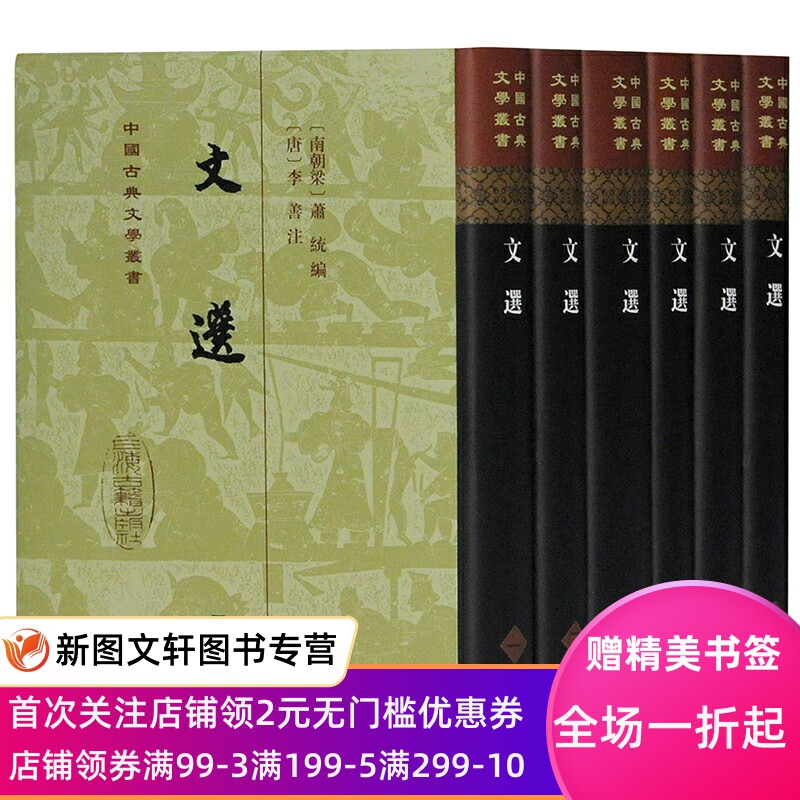 文选 中国古典文学丛书文选烂秀才半经典文学总集李善注本重排升级萧统李善繁体竖排陶渊明集校笺文心雕龙义证昭明文选