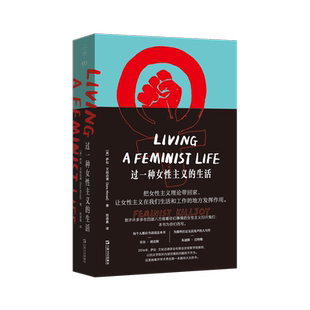 【新书】 过一种女性主义的生活 【英】萨拉·艾哈迈德著 范语晨译 9787532188239 上海文艺出版社