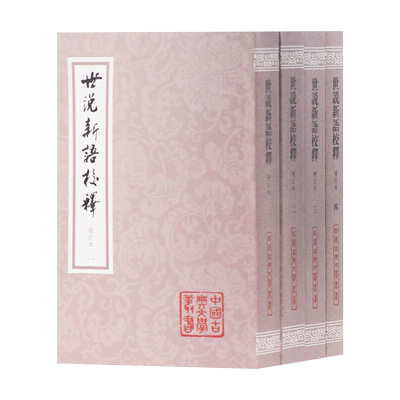 正版 世说新语校释(全四册)(增订本)(平)(中国古典文学丛书) 上海古籍出版社 刘义庆 撰,刘孝标 注,龚斌 校释 古
