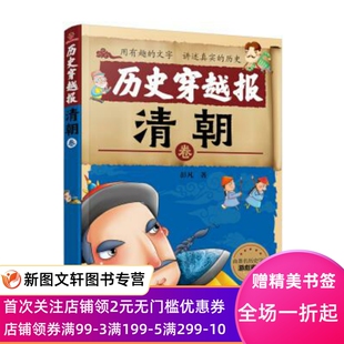 彭凡 正版 著 社 现货9787122328960 化学工业出版 中国历史穿越报：朝代卷—清朝